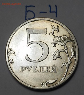 5 рублей 2010 шт.5.4Б1,Б4-? - 20170112_195342