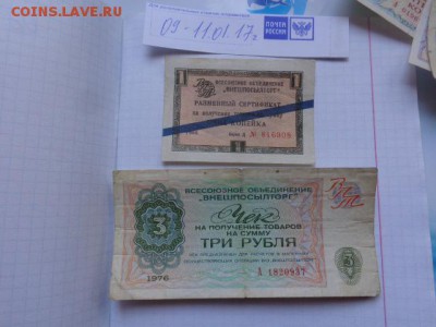 Разменный сертификат  1 копейка  1966 г до 18.1  в 21-15 мск - DSC07847.JPG