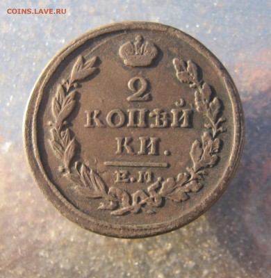 2 коп. 1817 г. до 17.01 в 22-00 - IMG_6635.JPG