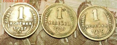 1 копейка 1937, 1938, 1939. До 18.01.2017 в 22.00 - 20170112_201504