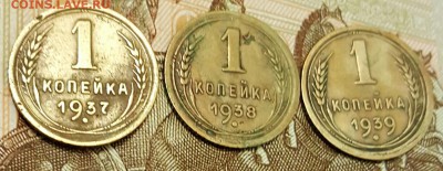 1 копейка 1937, 1938, 1939. До 18.01.2017 в 22.00 - 20170112_201528