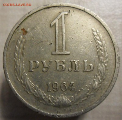 1 рубль 1964 года - SAM_5057.JPG