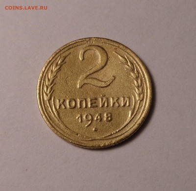 2 копейки 1948 года. - DSC01474.JPG
