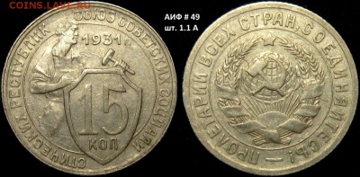 15 КОПЕЕК 1931 г АИФ-49 шт.1,1А до 18,01 до 23,00 мск - mZfwNYgtJ8A