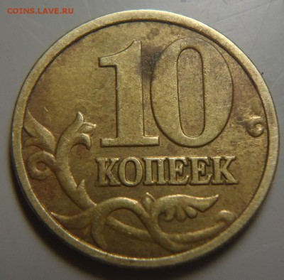 10 коп. 2004 г. М помощь в определении шт. - DSC08580 (2).JPG