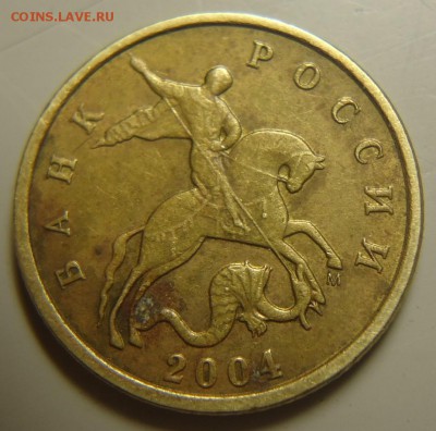 10 коп. 2004 г. М помощь в определении шт. - DSC08577 (2).JPG