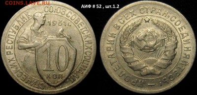 10 КОПЕЕК 1931 г АИФ-52 шт.1,2 до 18,01 до 23,00 - HvCdtY8oUsU