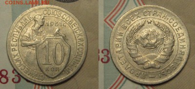 10 КОПЕЕК 1931 г АИФ-52 шт.1,2 до 18,01 до 23,00 - XTltIX4uiZo