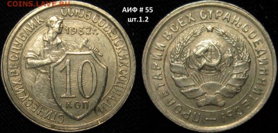 10 КОПЕЕК 1932 г АИФ-55 шт.1,2 до 18,01 до 23,00 - I24CeK3xEUQ