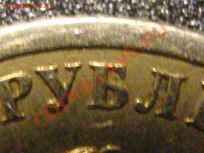 1 руб 2005 СПМД запутался с расстоянием до канта - IMG_3429.JPG