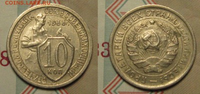 10 копеек 1933 г, АИФ # 57, шт.1.2 - pnpxC_WUSBM