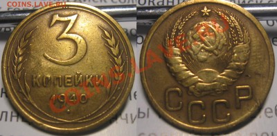 3 копейки 1937,1939,1940 определение - 3 коп 1940