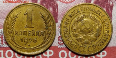 1 Копейка 1926,28, 35, 39,45, 2-33 - 1-26