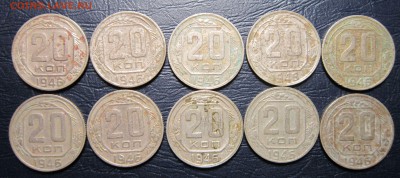 20 копеек 1946 года - 10шт. - 20к46-1