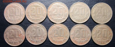 20 копеек 1948 года - 10шт. - 20к48-1