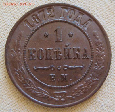 1 копейка 1872 ЕМ,  до 22.00  18.01. - IMG_0242.JPG