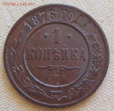 1 копейка 1876 СПБ,  до 22.00  18.01. - IMG_0248.JPG