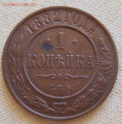 1 копейка 1882 СПБ,  до 22.00  18.01. - IMG_0252.JPG