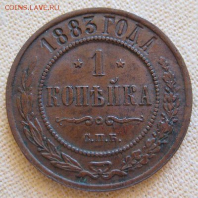1 копейка 1883 СПБ,  до 22.00  18.01. - IMG_0254.JPG
