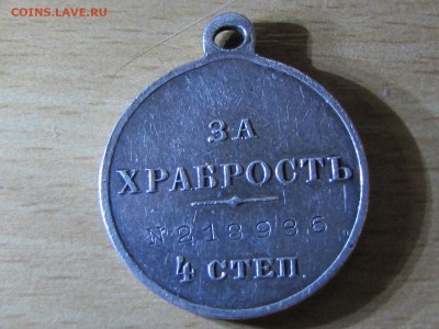 Медаль за храбрость 4 степ.Хорошая!(до 17.01.2017  22 30 мс) - IMG_2251