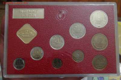 Годовой набор СССР 1975 г. до  16.01.17 (пн. 22-30) - DSC05038.JPG