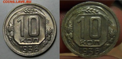 10 копеек 1936 (Штемпельная 10-ка на предпродажную оценку) - 10-36