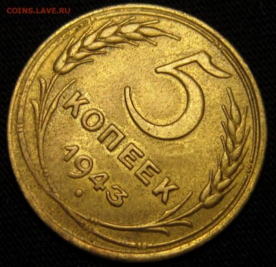 5 КОПЕЕК 1943 г aUNC до 18,01 до 23,00 мск - AReXizPtCPE