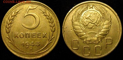 5 КОПЕЕК 1943 г aUNC до 18,01 до 23,00 мск - OFOfNfGBQpg
