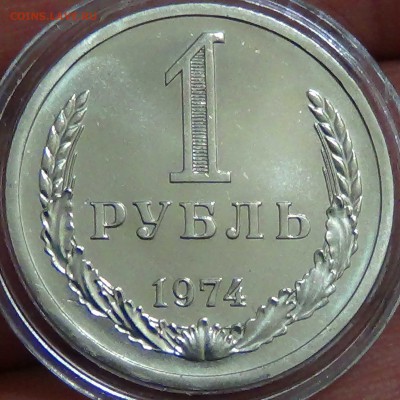 1 рубль 1974 bUNC до 16.01.17 (пн. 22-30) - DSC09250.JPG