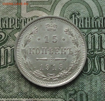 15 копеек 1915 года в коллекцию. До 15.01.17. - 8809810