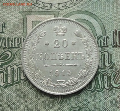 20 копеек 1915 года в коллекцию. До 15.01.17. - 8838482