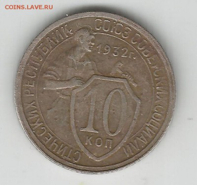 10 копеек 1932 - 10к32