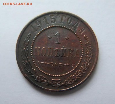 1 копейка 1915 года до 16-01-2017 - IMG_4341_______________1_.JPG