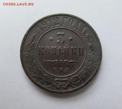 3 копейки 1912 года до 16-01-2017 - IMG_4099_____________.JPG