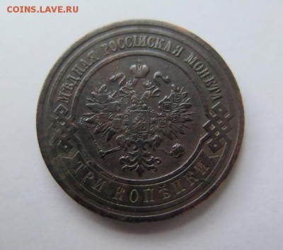 3 копейки 1912 года до 16-01-2017 - IMG_4102_____________.JPG