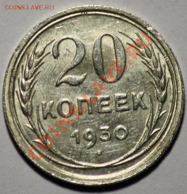 20 копеек 1928г. и 1930г. штемпельные -ДО 20-01-11 22-00МСК- - 20коп1930