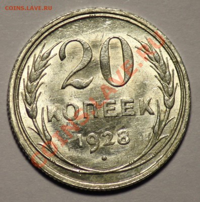 20 копеек 1928г. и 1930г. штемпельные -ДО 20-01-11 22-00МСК- - 20коп1928_1