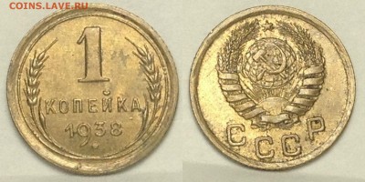 1 копейка 1938 г до 18,01 до 22,30 - 1 КОПЕЙКА 1938 г