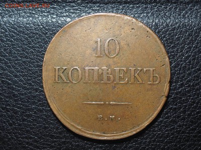 10 копеек 1833 ЕМ ФХ - PC175958_thumb