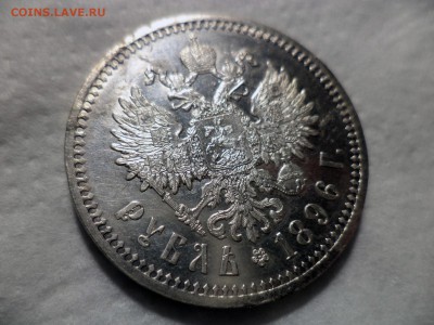 1 рубль 1896 АГ - DSC04634.JPG