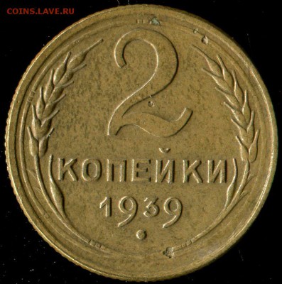 2 копейки 1939 г. разновидность - img934