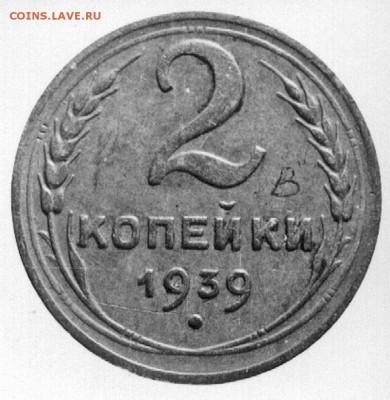 2 копейки 1939 г. разновидность - 2-39 В