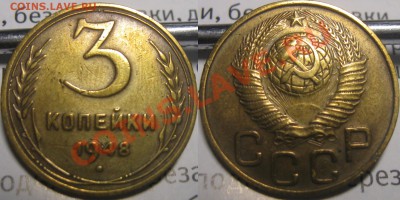 3 копейки 1937,1939,1940 определение - 3 копейки 1948