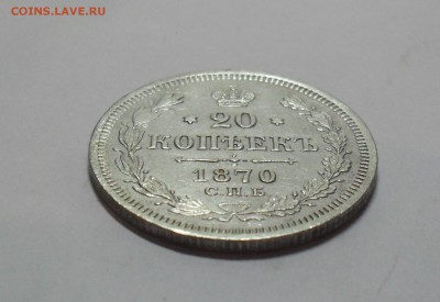 20 копеек 1870 года. - SAM_9659.JPG