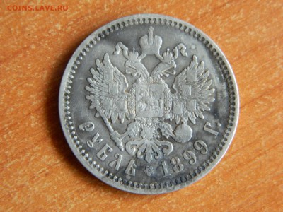 1 рубль 1899 фз, короткий аукцион до 13.01.2017. - DSCN5470.JPG