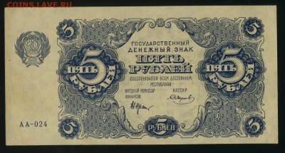 5 рублей 1922 состояние до 17.01.2017 22 00 МСК - Фото358