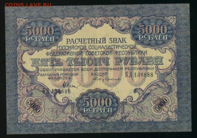 5000 рублей 1919 РСФСР Бубякин до 17.01.2017 22 00 МСК - Фото356
