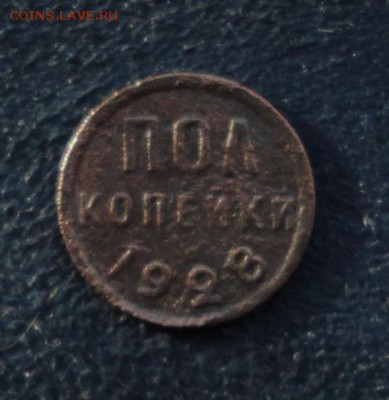 пол копейки 1928 R окончание 18.01.2017 в 22.00 по Москве - DSC04709.JPG