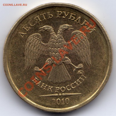 10 рублей 2010 ММД - 1.23Д (с номинала)_до 23:59 22.01.11 - 10 рублей 2010_1