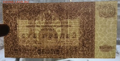 100 рублей ЯА-005 1920 ВСЮР Феодосия до 17.01.2017 22 00 МСК - IMG_20170113_101854